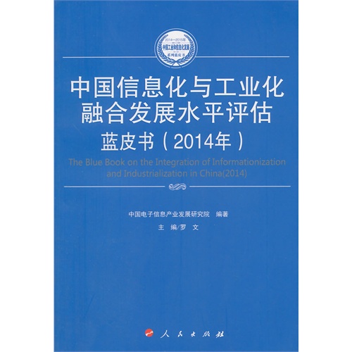 2014年-中国信息化与工业化融合发展水平评估蓝皮书