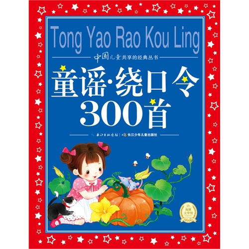 童谣.绕口令300首