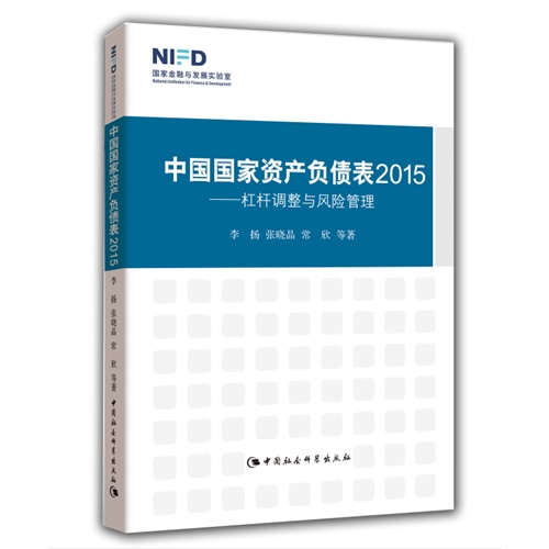 2015-中国国家资产负债表-杠杆调整与风险管理