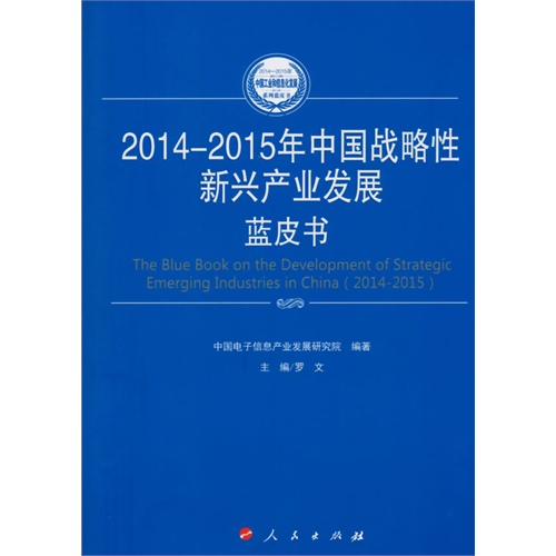 2014-2015年中国战略性新兴产业发展蓝皮书