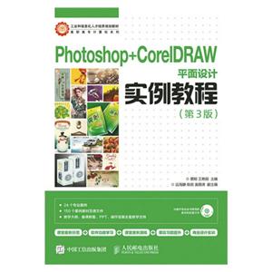 Photoshop+CorelDRAW平面设计实例教程-(第3版)-(附光盘)