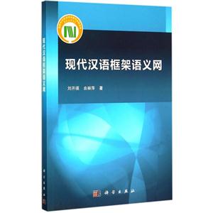现代汉语框架语义网