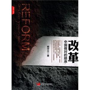 改革-中国做对的顺序