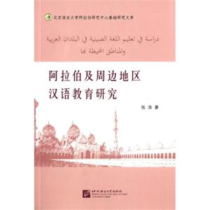 阿拉伯及周边地区汉语教育研究