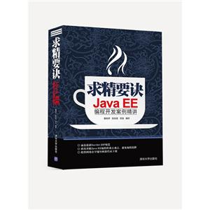 求精要诀Java EE编程开发案例精讲