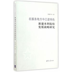 在服务地方中凸显特色-新建本科院校发展战略研究