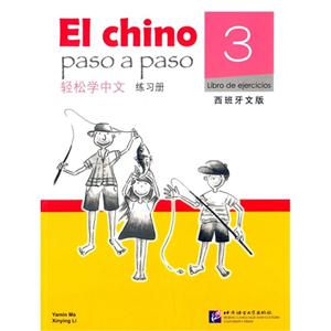 轻松学中文-3-练习册-西班牙文版