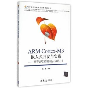 ARM Cortex-M3嵌入式开发与实践-基于LPC1788T Uc/OS-II