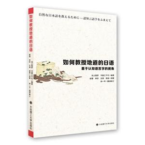 如何教授地道的日语-基于认知语言学的视角