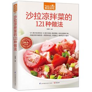 食在好吃39:沙拉涼拌菜的121種做法