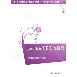 Java EE技术实验教程