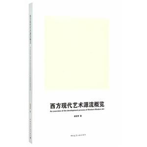 西方现代艺术源流概览