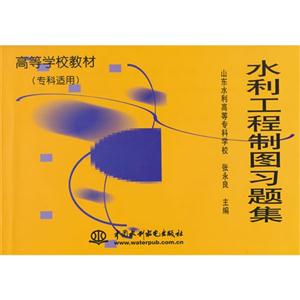 水利工程制图习题集