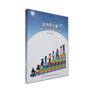 自闭症儿童语言与社会交往能力训练