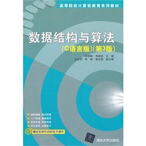 数据结构与算法-(第3版)-(C语言版)