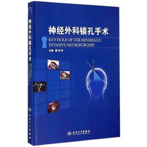 神经外科锁孔手术