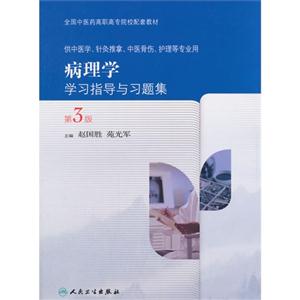 病理学学习指导与习题集-第3版-供中医学.针灸推拿.中医骨伤.护理等专业用