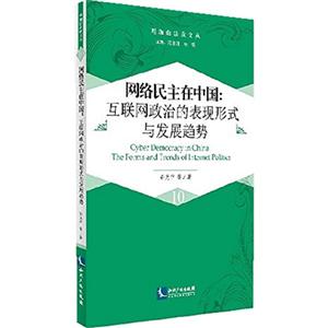 网络民主在中国:互联网政治的表现形式与发展趋势