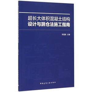 超长大体积混凝土结构设计与跳仓法施工指南