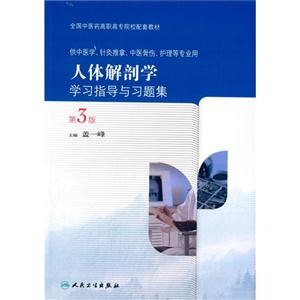 人体解剖学学习指导与习题集-第3版-供中医学.针灸推拿.中医骨伤.护理等专业用