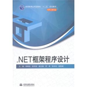 .NET框架程序设计