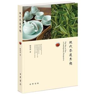 现代茶道思想