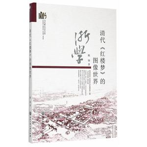 清代《红楼梦》的图像世界