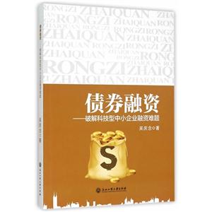 债券融资-破解科技型中小企业融资难题