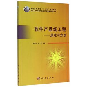 软件产品线工程-原理与方法