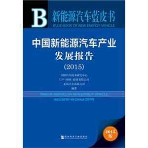 015-中国新能源汽车产业发展报告-新能源汽车蓝皮书-2015版"