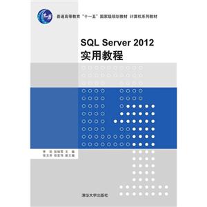 SQL Server 2012实用教程