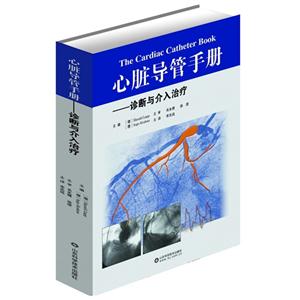 心脏导管手册-诊断与介入治疗