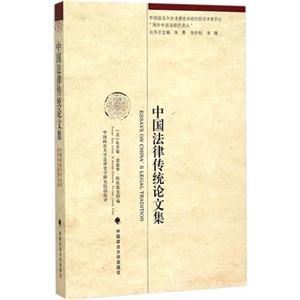 中国法律传统论文集
