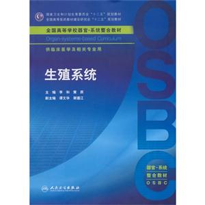 生殖系统-供临床医学及相关专业用