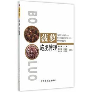 菠萝施肥管理