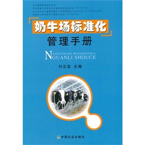 奶牛场标准化管理手册