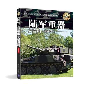 陆军重器大百科-(图鉴版)