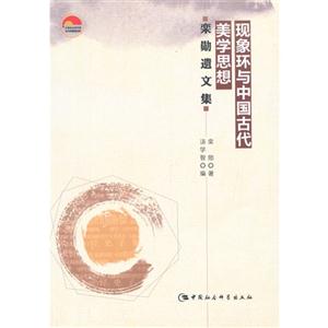 现象环与中国古代美学思想-栾勋遗文集