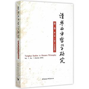 清华西方哲学研究-第一卷 第一期(二零一五年夏季)