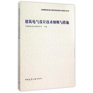 建筑电气设计技术细则与措施