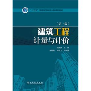 建筑工程计量与计价-(第三版)