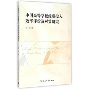 中国高等学校经费投入效率评价及对策研究