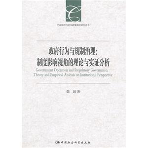 政府行为与规制治理:制度影响视角的理论与实证分析