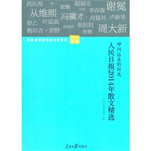 叩问远去的时光-人民日报2014年散文精选-2015新版