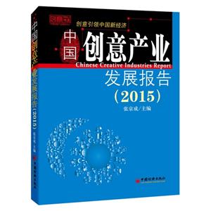 015-中国创意产业发展报告"