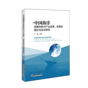 中国海洋战略性新兴产业选择.培育的理论与实证研究