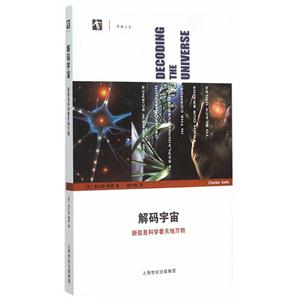 解码宇宙——新信息科学看天地万物
