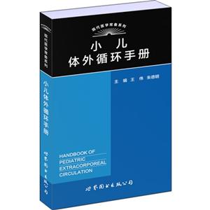 小儿体外循环手册
