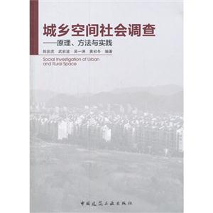 城乡空间社会调查-原理.方法与实践