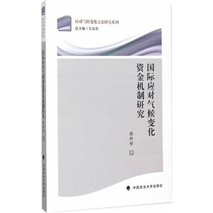 国际应对气候变化资金机制研究